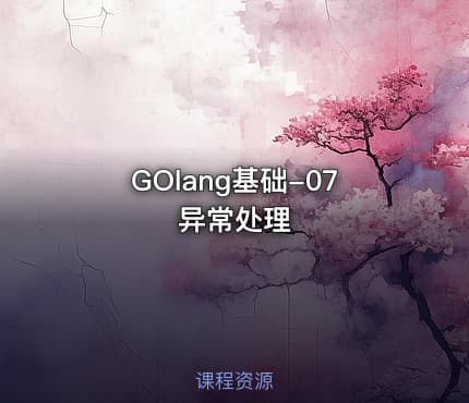GOlang基础-07异常处理