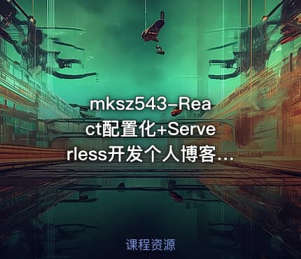 mksz543-React配置化+Serverless开发个人博客[完结]