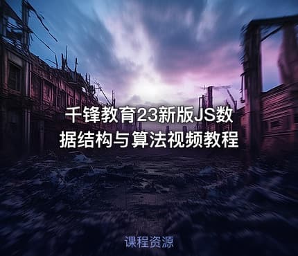 千锋教育23新版JS数据结构与算法视频教程