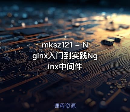 mksz121 - Nginx入门到实践Nginx中间件