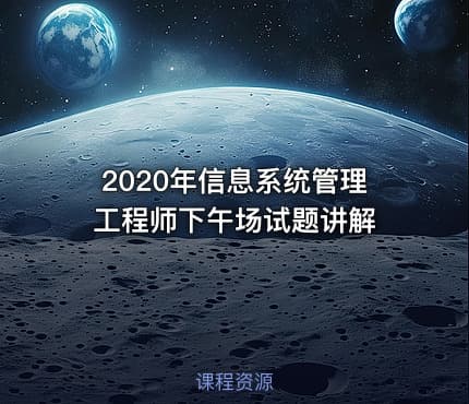2020年信息系统管理工程师下午场试题讲解
