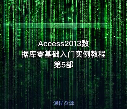 Access2013数据库零基础入门实例教程第5部