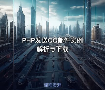 PHP发送QQ邮件实例解析与下载