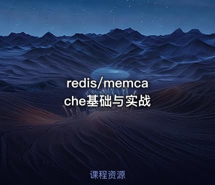 redis/memcache基础与实战