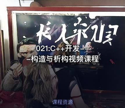 021:C++开发---构造与析构视频课程