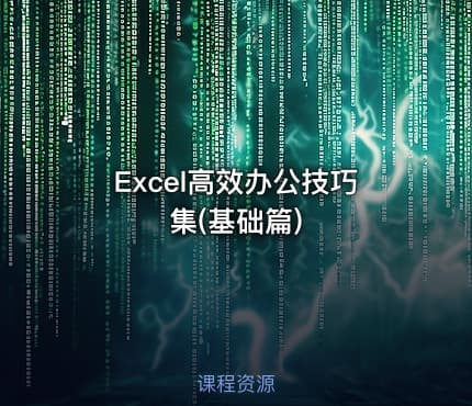Excel高效办公技巧集(基础篇)