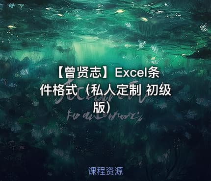【曾贤志】Excel条件格式（私人定制 初级版）