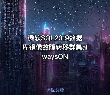 微软SQL2019数据库镜像故障转移群集alwaysON