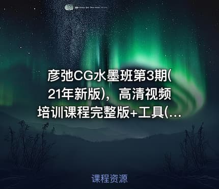 彦弛CG水墨班第3期(21年新版)，高清视频培训课程完整版+工具(52G) 价值1299元