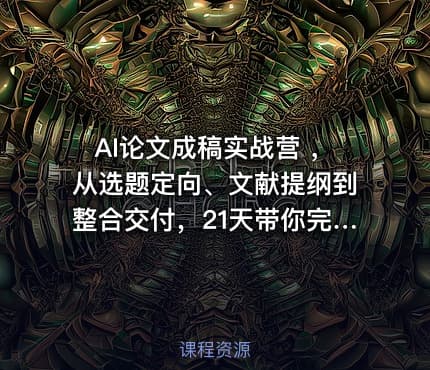 AI论文成稿实战营 ，从选题定向、文献提纲到整合交付，21天带你完成一篇可交导师的论文阶段稿