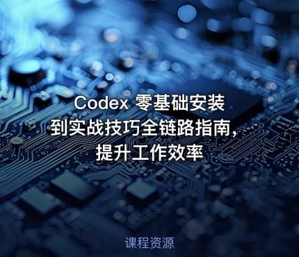 Codex 零基础安装到实战技巧全链路指南，提升工作效率