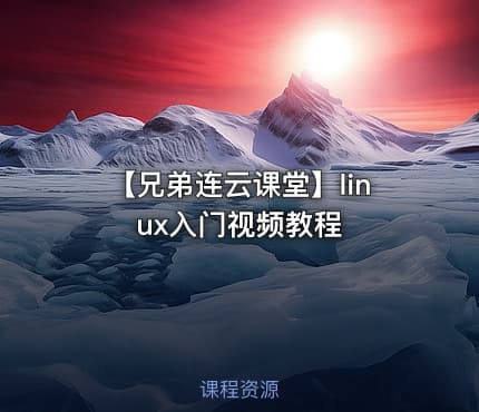 【兄弟连云课堂】linux入门视频教程