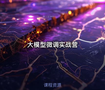 大模型微调实战营