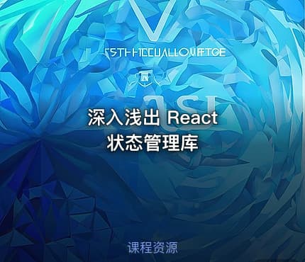 深入浅出 React 状态管理库