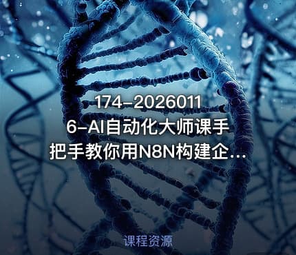 174-20260116-AI自动化大师课手把手教你用N8N构建企业级AI Agent工作流更多资源