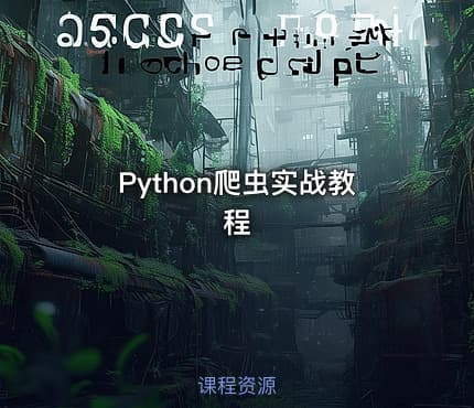 Python爬虫实战教程