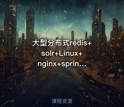 大型分布式redis+solr+Linux+nginx+springmvc+mybatis电商项目视频教程