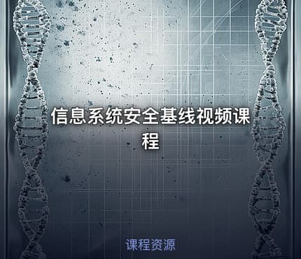信息系统安全基线视频课程