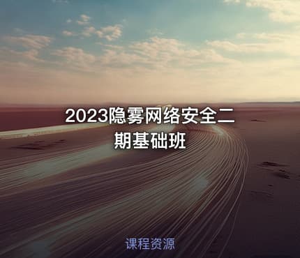 2023隐雾网络安全二期基础班
