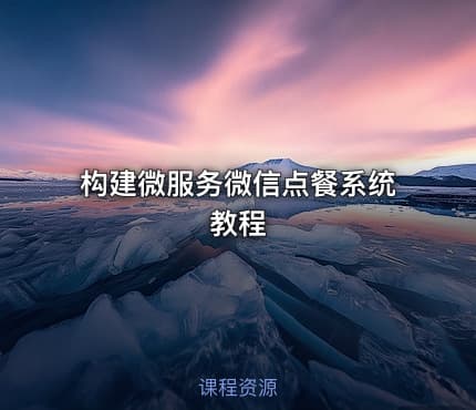 构建微服务微信点餐系统教程
