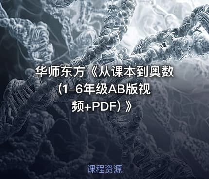 🎓华师东方《从课本到奥数 (1-6年级AB版视频+PDF) 》