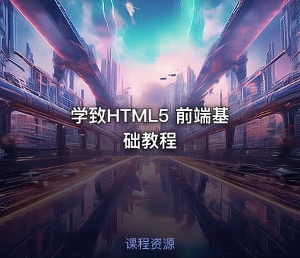 学致HTML5 前端基础教程