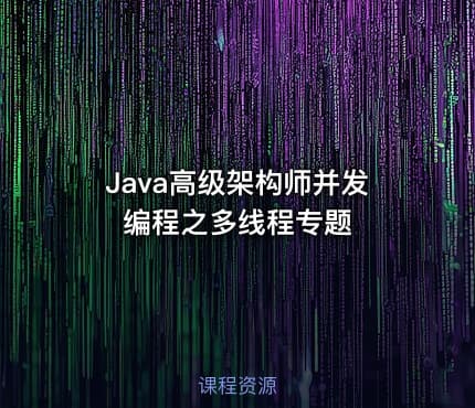 Java高级架构师并发编程之多线程专题