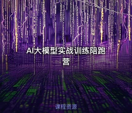 AI大模型实战训练陪跑营