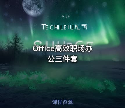 Office高效职场办公三件套