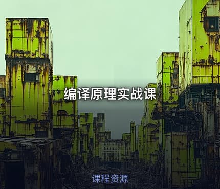 编译原理实战课