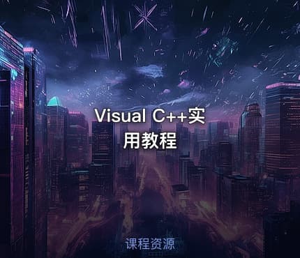 Visual C++实用教程