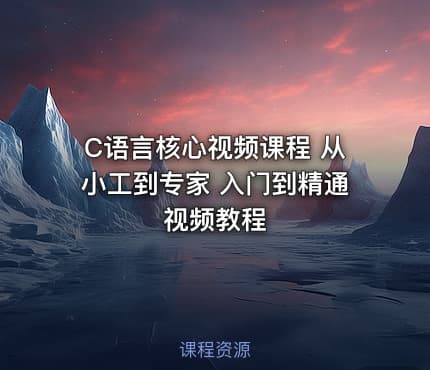 C语言核心视频课程 从小工到专家 入门到精通视频教程