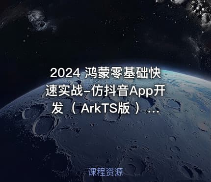 2024 鸿蒙零基础快速实战-仿抖音App开发（ ArkTS版 ）|已完结