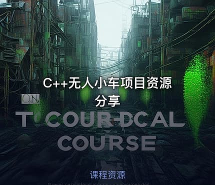C++无人小车项目资源分享
