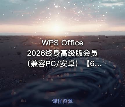 WPS Office 2026终身高级版会员（兼容PC/安卓）【6.2G】