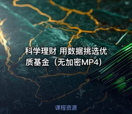 科学理财 用数据挑选优质基金（无加密MP4）
