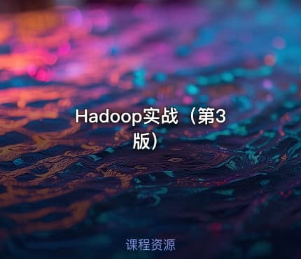 Hadoop实战(第3版)