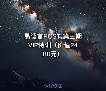 易语言POST 第三期 VIP特训（）
