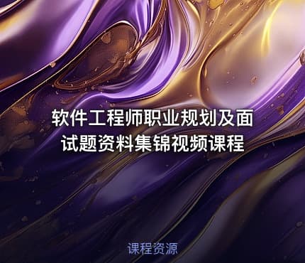 软件工程师职业规划及面试题资料集锦视频课程