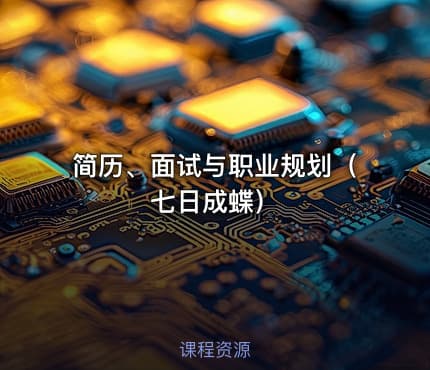 简历、面试与职业规划(七日成蝶)