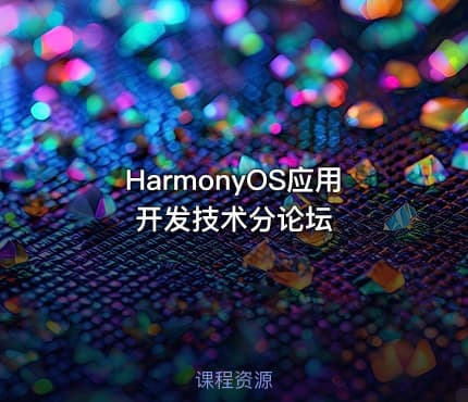 HarmonyOS应用开发技术分论坛