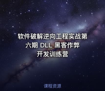 软件破解逆向工程实战第六期 DLL 黑客作弊开发训练营