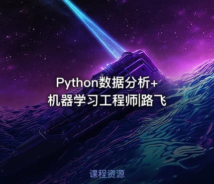Python数据分析+机器学习工程师|路飞