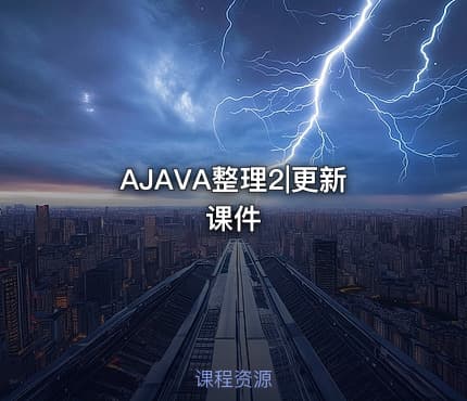 AJAVA整理2|更新课件