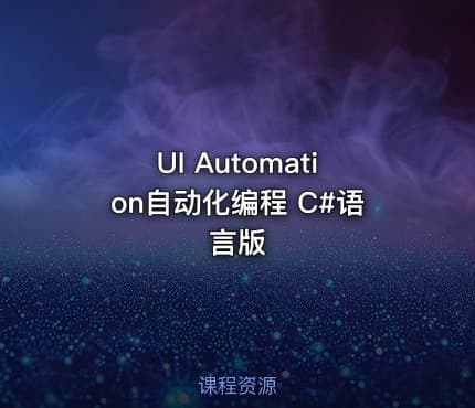 UI Automation自动化编程 C#语言版