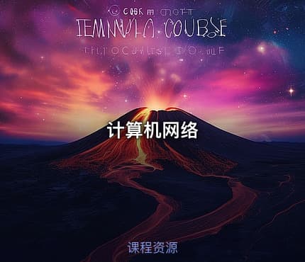 计算机网络