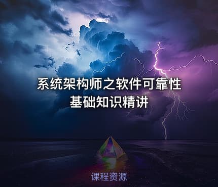 系统架构师之软件可靠性基础知识精讲