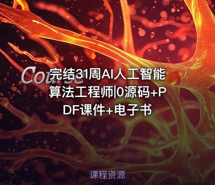 完结31周AI人工智能算法工程师|0源码+PDF课件+电子书