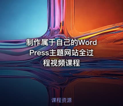 制作属于自己的WordPress主題网站全过程视频课程