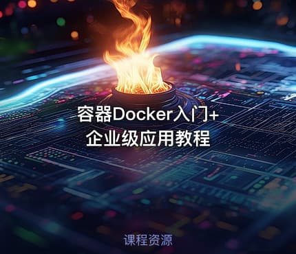 容器Docker入门+企业级应用教程